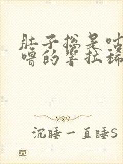 肚子总是咕噜咕噜的响拉稀还有粘液血丝封面