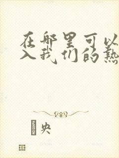 在哪里可以看陷入我们的热恋小说