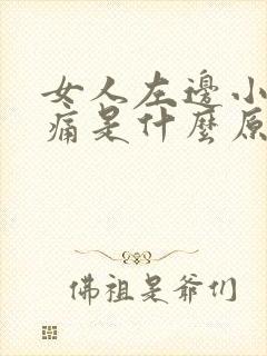 女人左边小腹胀痛是什么原因引起的封面