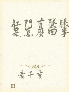 肛门有坠胀疼感是怎么回事