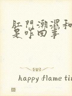 肛门潮湿和瘙痒是咋回事