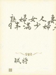 熟妇女人妻619丰满少妇老师