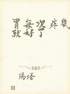 胃每次疼几分钟就好了