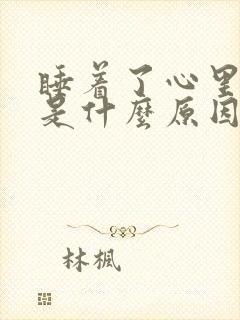 睡着了心里难受是什么原因封面