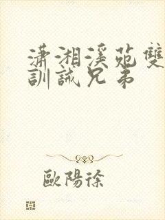 潇湘溪苑双男主训诫兄弟