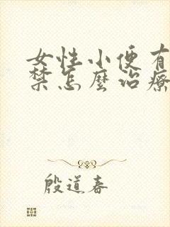 女性小便有点失禁怎么治疗