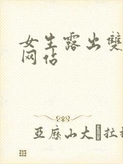 女生露出双奶头网站封面