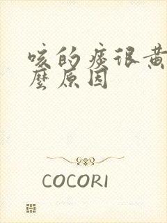 咳的痰很黄是什么原因