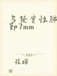 多发实性肺长结节7mm