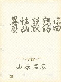 异性说想你了怎么幽默的回复