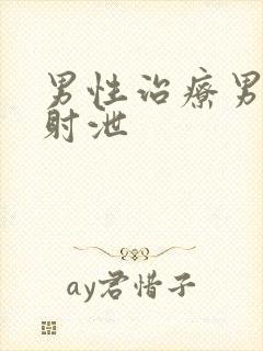 男性治疗男人早射泄