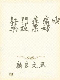 肛门痒痛吃什么药效果好