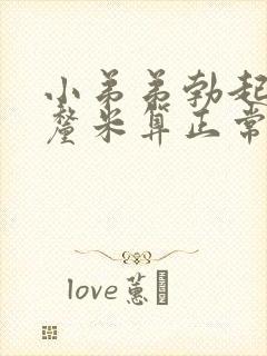 小弟弟勃起多少厘米算正常