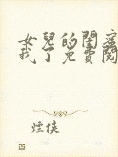 女儿的闺蜜都归我了免费阅读封面