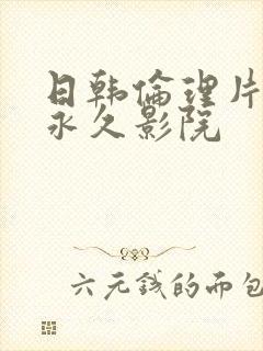 日韩伦理片在线永久影院