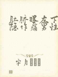 肚脐眼左下方隐隐作痛男性封面