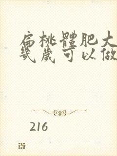 扁桃体肥大孩子几岁可以做手术切除