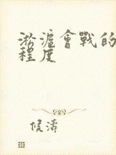 淞沪会战的惨烈程度