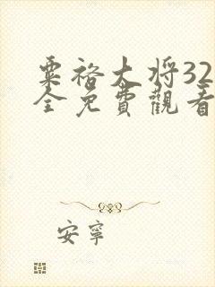 粟裕大将32集全免费观看