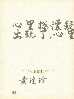 心里总怀疑老公出轨了,心里总难受怎么办