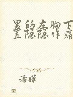 男的左胸下方位置隐隐作痛