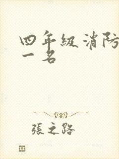 四年级消防画第一名