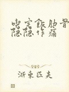 吃完饭肋骨下方隐隐作痛