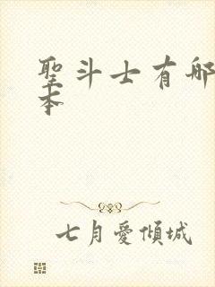 圣斗士有哪些版本封面