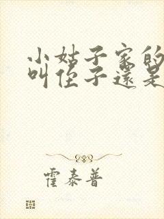 小姑子家的孩子叫侄子还是外甥