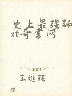 史上最强师父txt奇书网封面