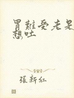 胃难受老是恶心想吐封面