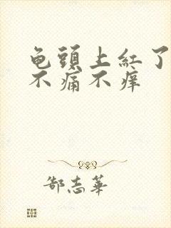 龟头上红了一块不痛不痒