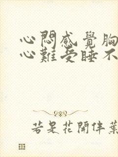 心闷感觉胸口堵心难受睡不着