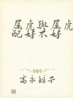 属虎与属虎的婚配好不好