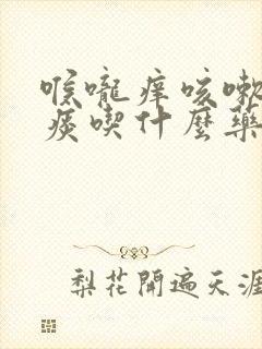 喉咙痒咳嗽有黄痰吃什么药最见效封面