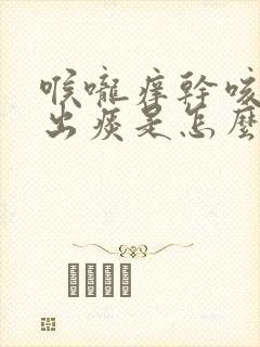 喉咙痒干咳咳不出痰是怎么回事