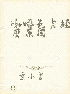 咖啡色月经是什么原因封面