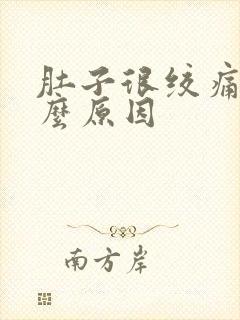 肚子很绞痛是什么原因