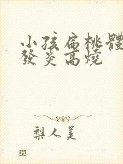 小孩扁桃体老是发炎高烧