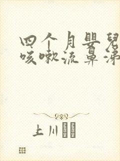 四个月婴儿感冒咳嗽流鼻涕怎么办