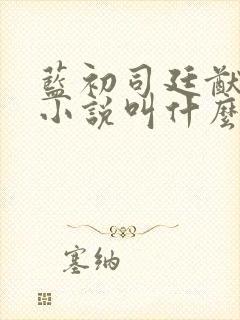 蓝初司廷猷原著小说叫什么名字