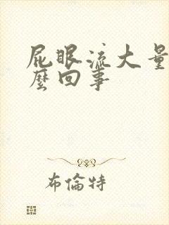 屁眼流大量血怎么回事