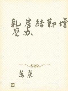 乳房结节增生怎么办