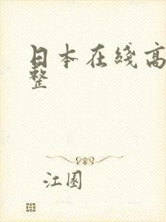 日本在线高清完整