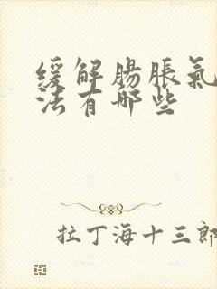 缓解肠胀气的方法有哪些