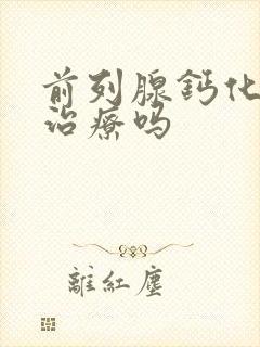 前列腺钙化灶需治疗吗