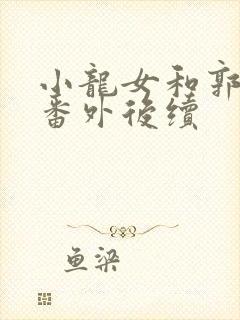 小龙女和郭靖的番外后续