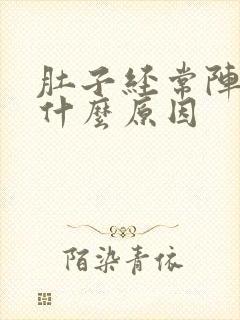 肚子经常阵痛是什么原因