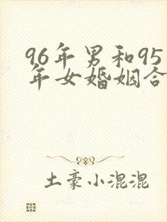 96年男和95年女婚姻合适吗