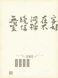 无线网在客厅卧室信号不好怎么办